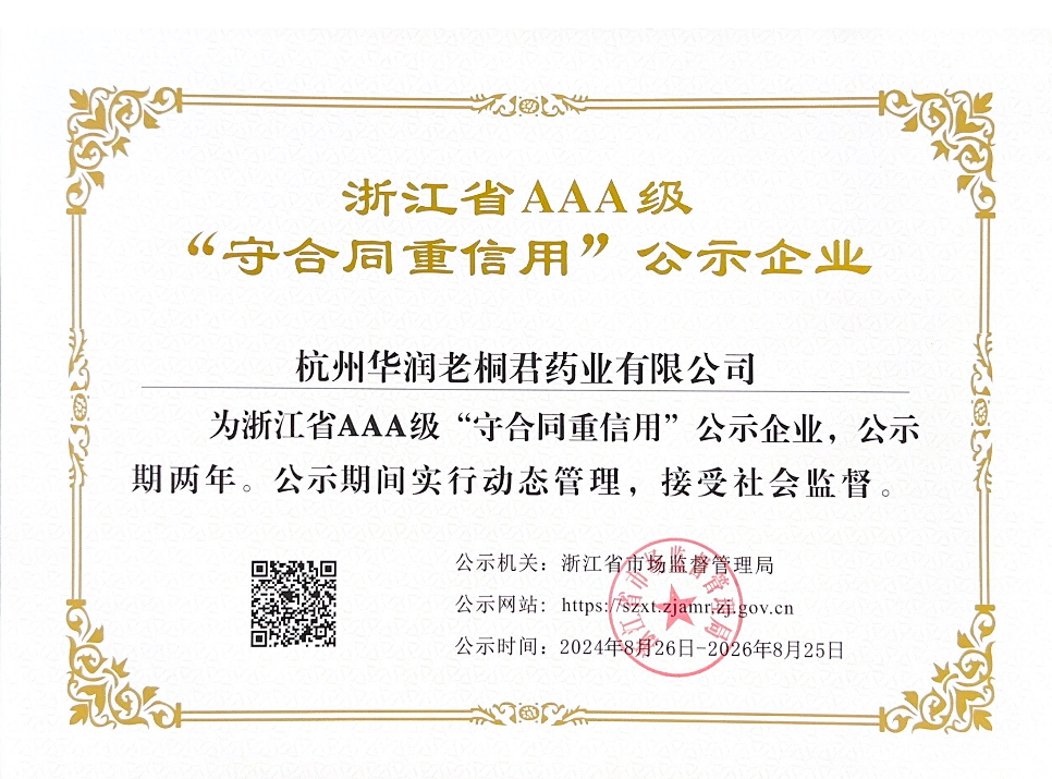 浙江省AAA级“守合同，重信用”公示企业